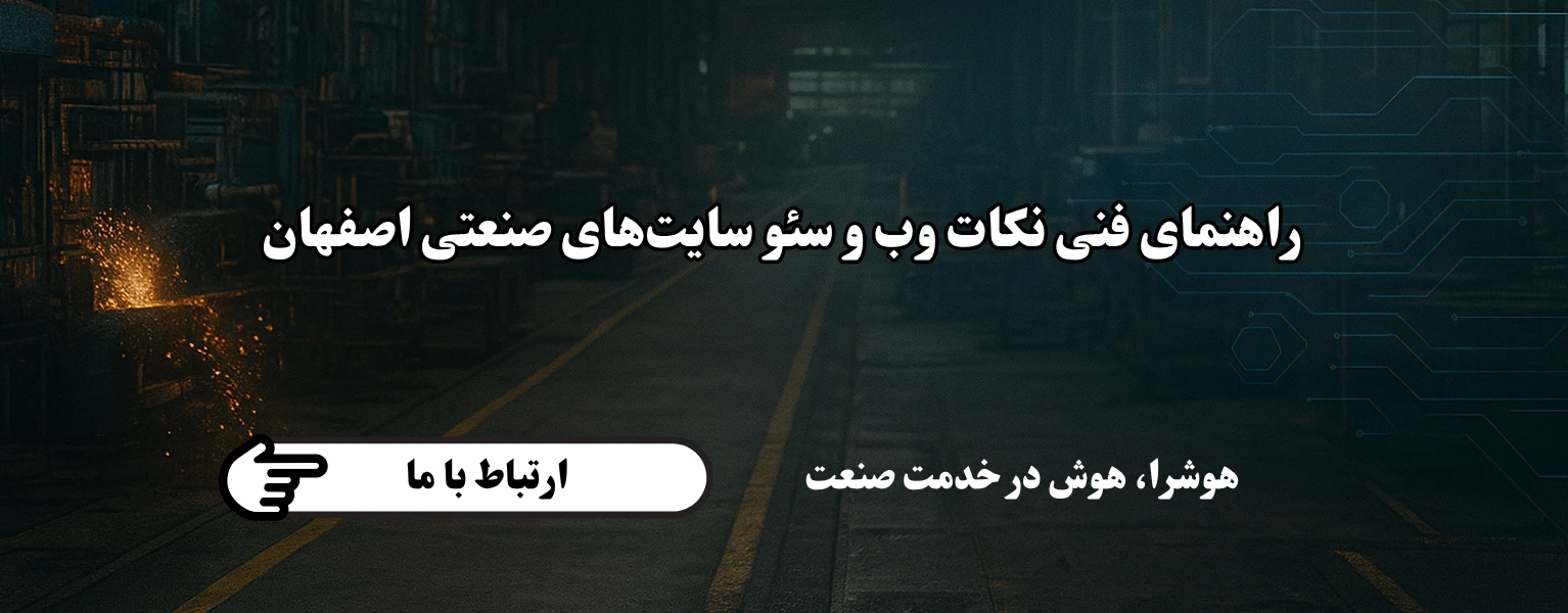 راهنمای فنی نکات وب و سئوی سایت‌های صنعتی اصفهان